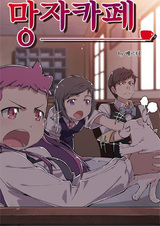 Кофейня усопших