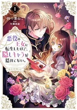 Akuyaku no Oujo ni Tensei shita kedo, Kakushi Chara ga Kakuretenai. @comic