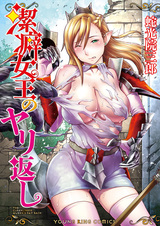 Keppeki joou no Yarikaeshi