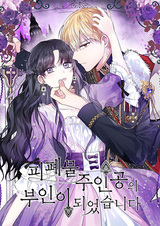 Я стала женой падшего главного героя