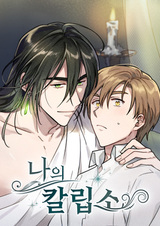 Мой Калипсо