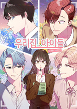 Айдолы из моего дома