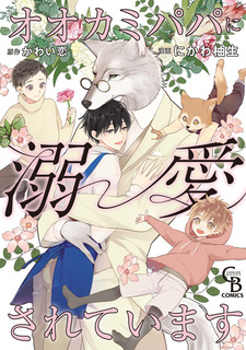 Ookami Papa ni Dekiai sareteimasu