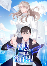 Удачи, герой!