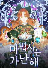 Бедствующая волшебница