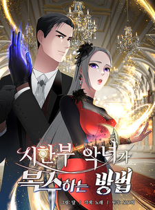 Месть злодейки, ограниченной во времени