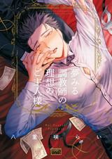 Yumemiru Choukyoushi no Risou no Goshujinsama