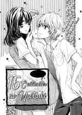 Пятнадцать сантиметров лжи