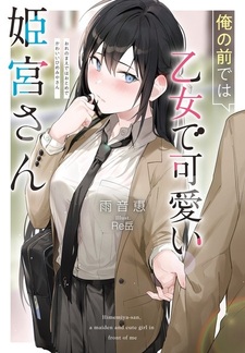 Ore no Mae de wa Otome de Kawaii Himemiya-san