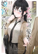 Ore no Mae de wa Otome de Kawaii Himemiya-san