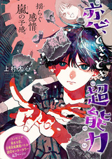 Koi, Tokidoki Chounouryoku