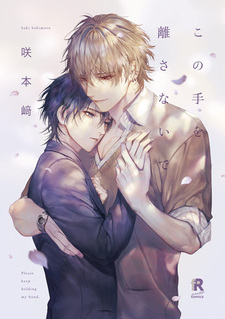 Не отпускай мою руку