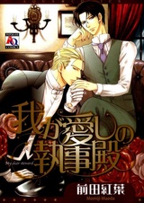 Мой милый дворецкий