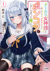 Cool na Megami-sama to Issho ni Sundara, Amayakashi Sugite Ponkotsu ni shiteshimatta Ken ni Tsuite