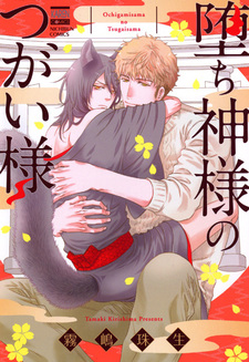 Ochigamisama no Tsugai-sama