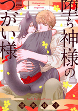 Ochigamisama no Tsugai-sama