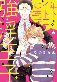 Мой младший двоюродный брат — напористый принц