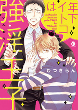 Мой младший двоюродный брат — напористый принц