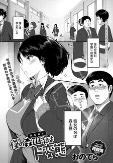 Boku no Kanojo wa Dohentai