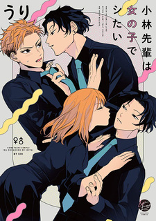 Кобаяси хочет быть девушкой