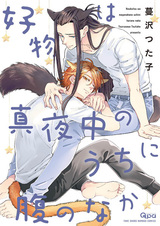 Koubutsu wa Mayonaka no Uchi ni Hara no Naka