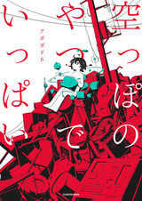 Karappo no Yatsu de Ippai