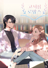 Романтика в старом книжном магазине