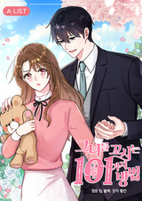 Сто один способ завоевать её сердце