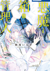 Дьявол и хранитель шкатулки