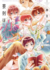 Ryousoku wa Koi ni Amashi: Genjuusho, Danshiryou ni Tsuki