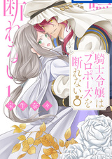 Kishi Reijou wa Propose wo Kotowarenai