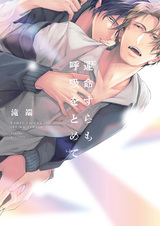 Даже судьба затаила дыхание