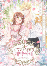 Хилый муж? Жена по контракту