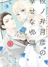 Yonoi Tsukihiko no Shiawase na Jigoku