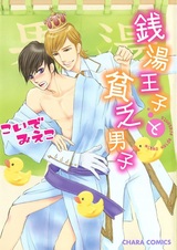 Sentou Ouji to Binbou Danshi