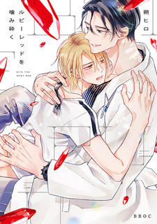 Кусая красный рубин