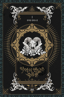 Смерть — единственный конец для злодейки