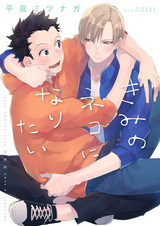 Kimi no Neko ni Naritai