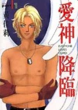 Все любят Купидона