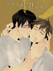 Когда время остановилось