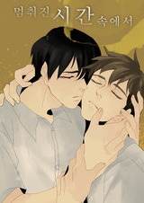 Когда время остановилось