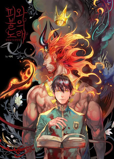 Песнь крови и огня