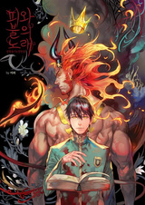 Песнь крови и огня