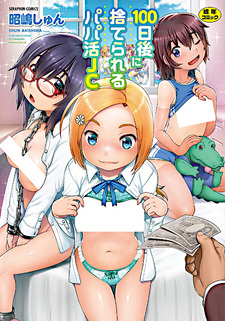 100-nichigo ni Suterareru Papakatsu JC