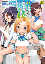 100-nichigo ni Suterareru Papakatsu JC