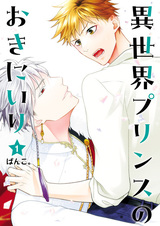 Isekai Prince no Okiniiri