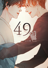 Сорок девять дней