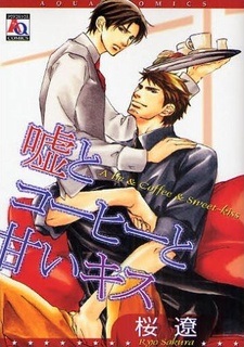 Ложь, кофе и сладкий поцелуй