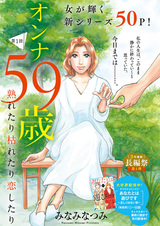 Onna 59-sai: Uretari Karetari Koishitari