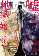 Ложь — начало ада